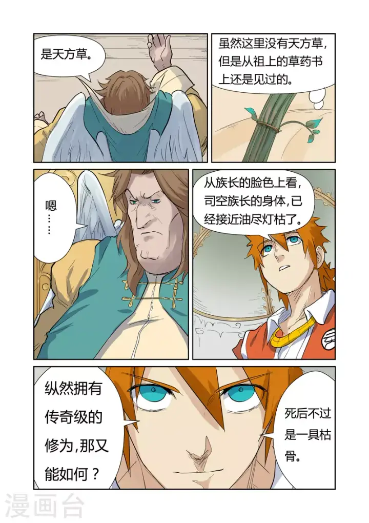 漫画《妖神记》第153话2 银翼家族第10张图
