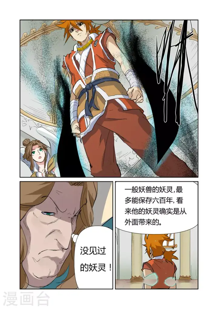 漫画《妖神记》第153话2 银翼家族第4张图