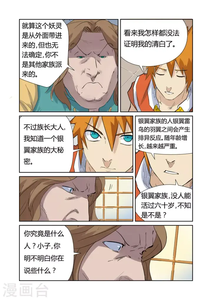 漫画《妖神记》第153话2 银翼家族第5张图