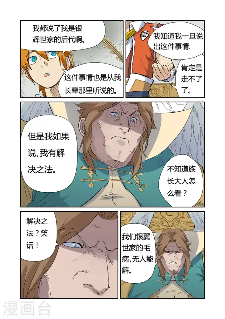 漫画《妖神记》第153话2 银翼家族第6张图