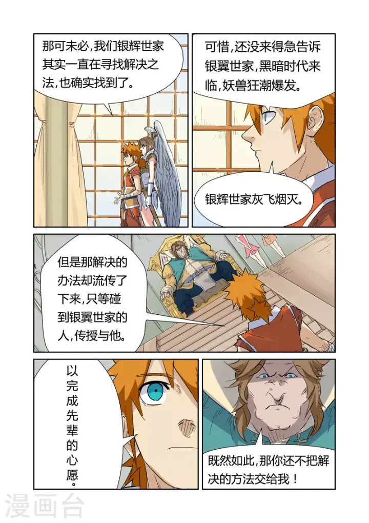 漫画《妖神记》第153话2 银翼家族第7张图