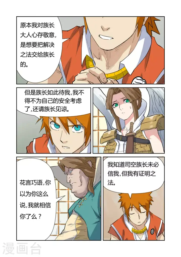 漫画《妖神记》第153话2 银翼家族第8张图