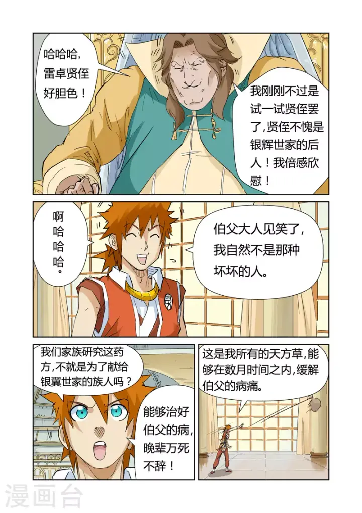 漫画《妖神记》第154话1 宴请第6张图