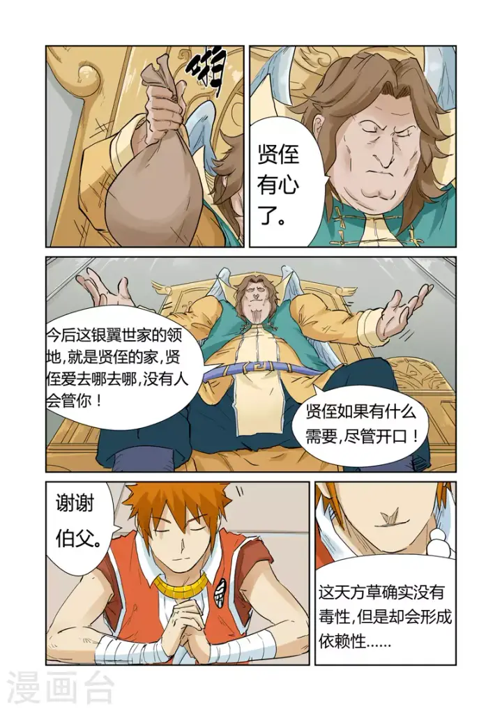 漫画《妖神记》第154话1 宴请第7张图