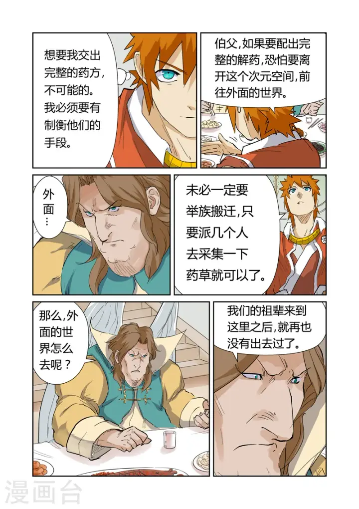 漫画《妖神记》第155话1 段剑第6张图
