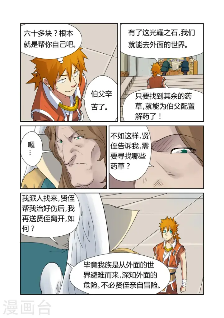 漫画《妖神记》第159话2 准备妥当第7张图