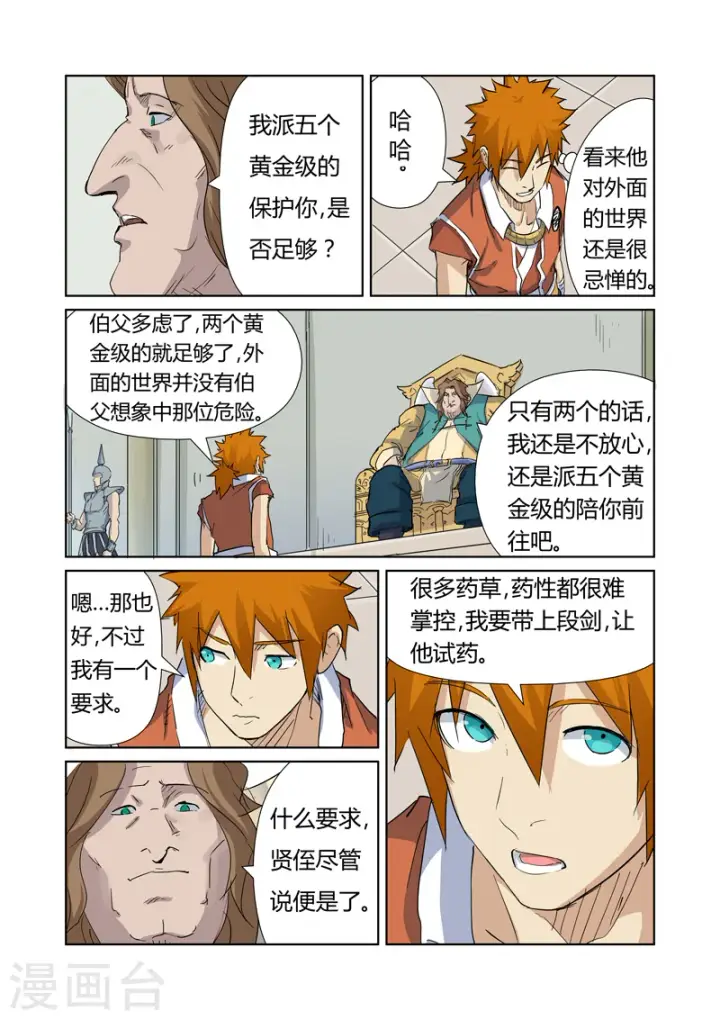 漫画《妖神记》第160话1 启程第4张图