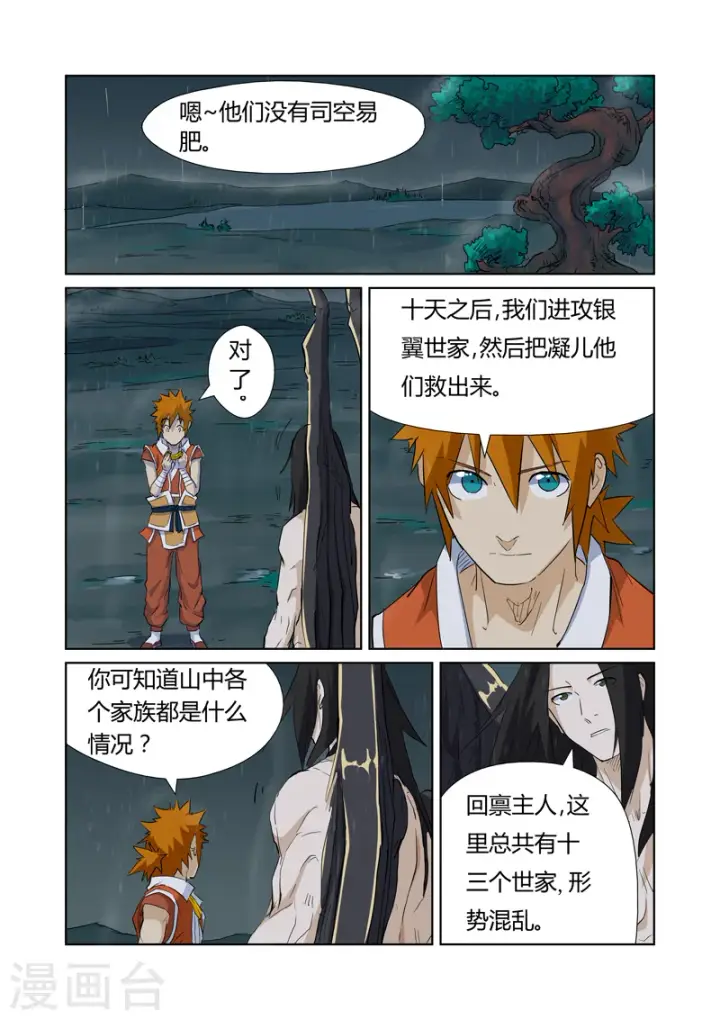 漫画《妖神记》第163话2 黑龙怒焰第6张图