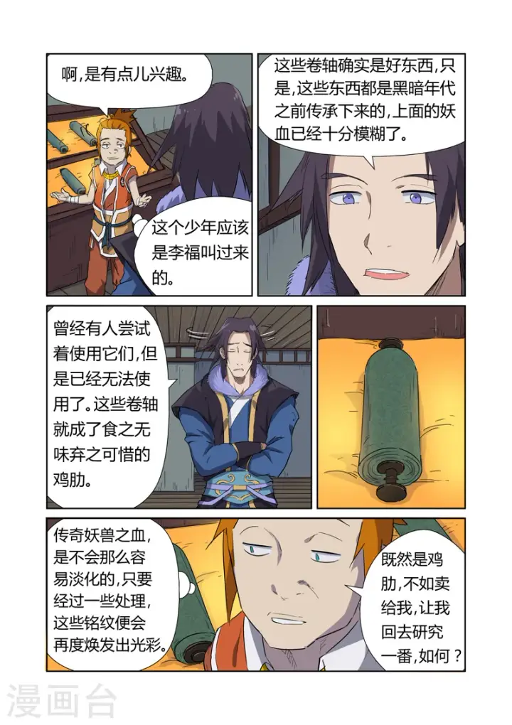 漫画《妖神记》第166话1 飞刀第3张图
