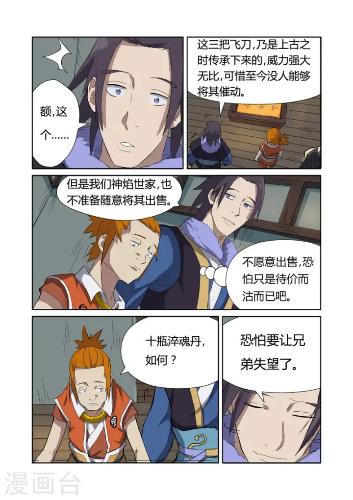 漫画《妖神记》第166话2 飞刀第2张图