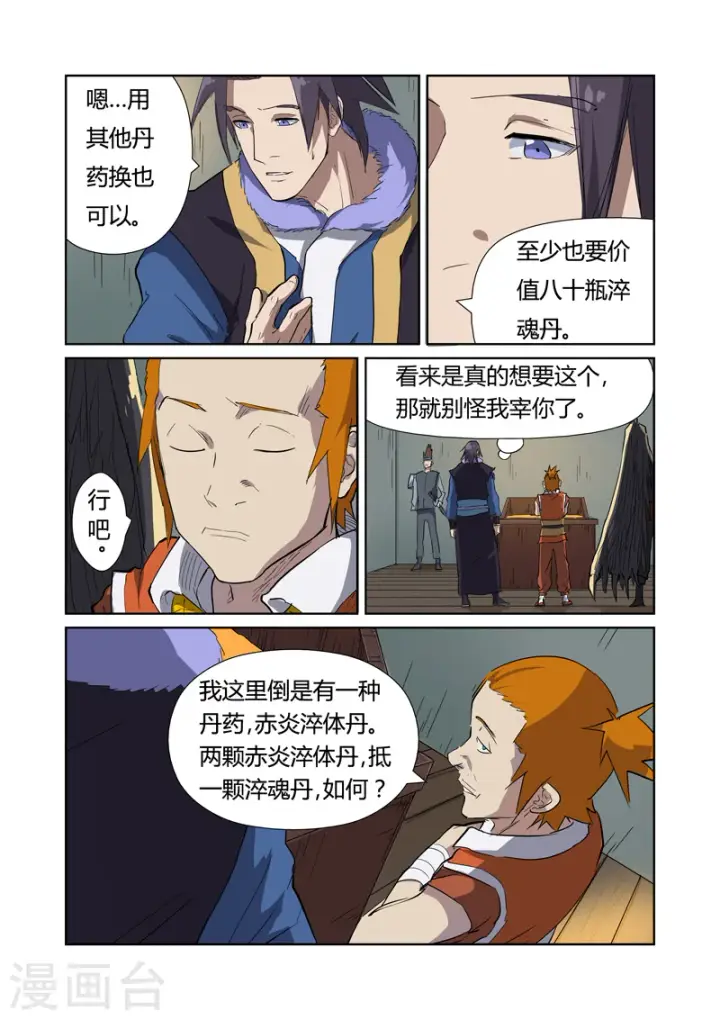 漫画《妖神记》第166话2 飞刀第7张图