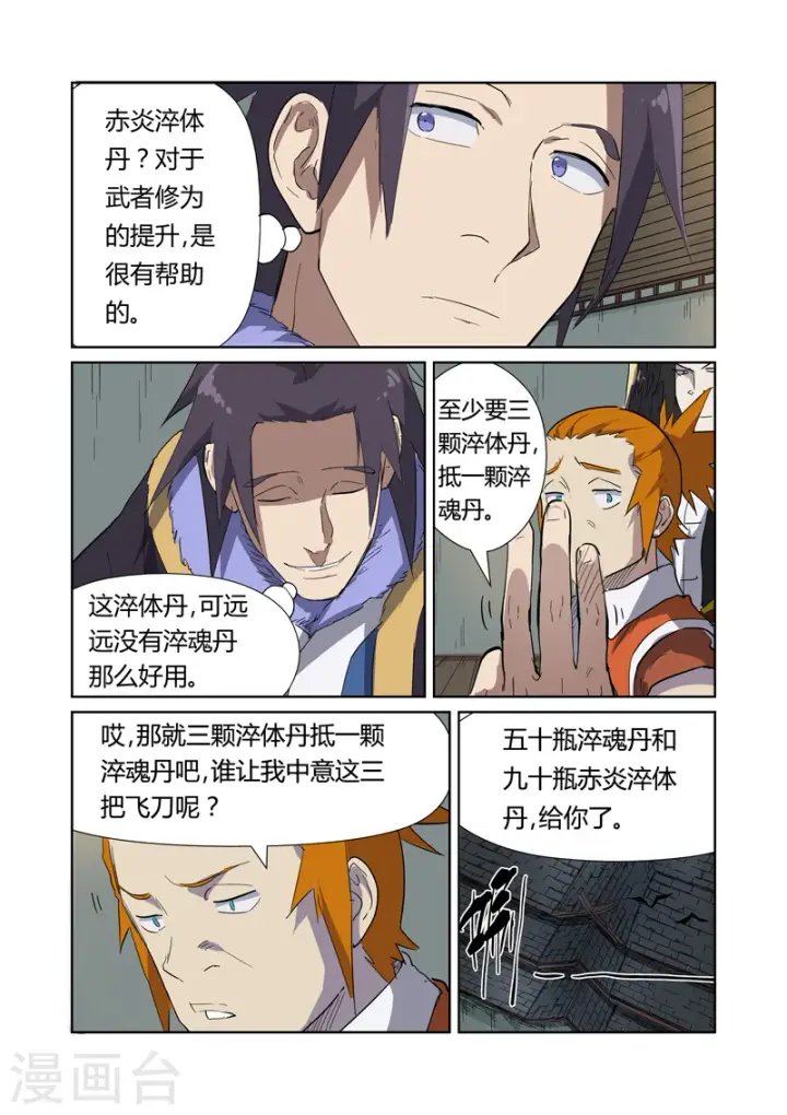 漫画《妖神记》第166话2 飞刀第8张图