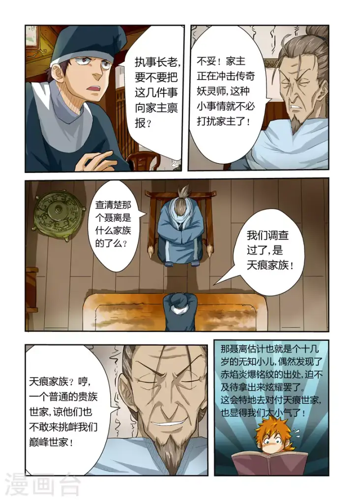 漫画《妖神记》第24话 深夜第8张图