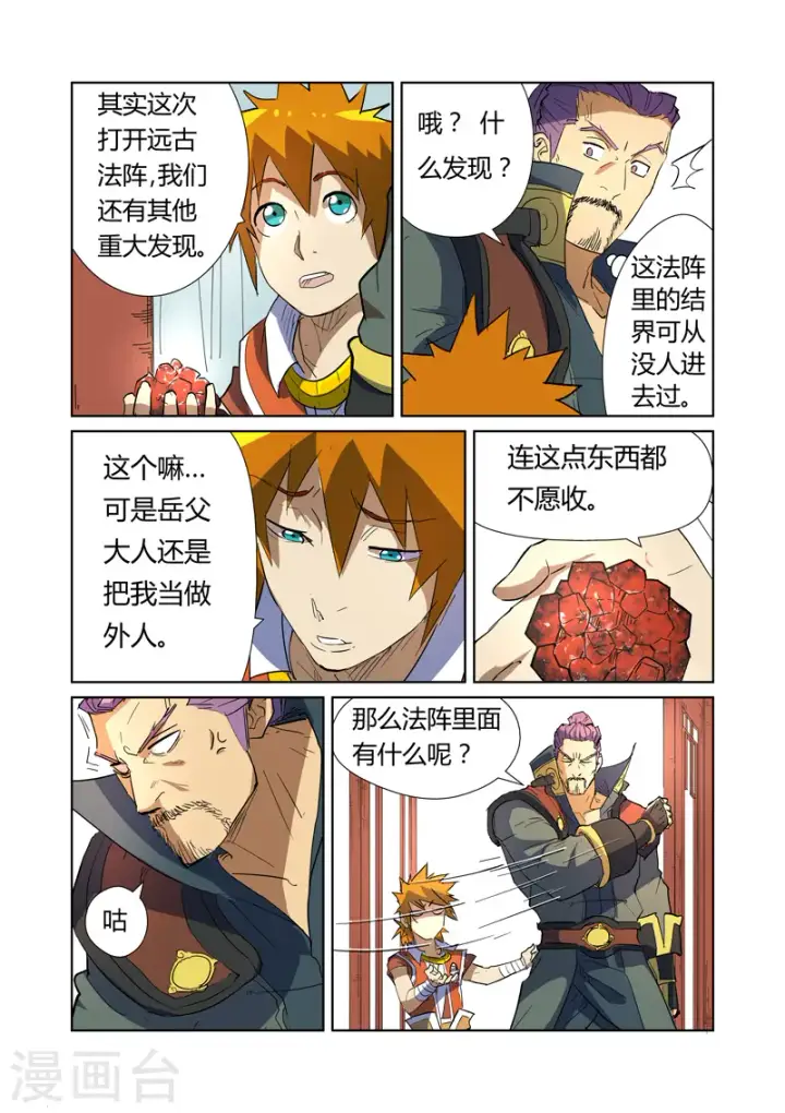 漫画《妖神记》第175话1 妖主第4张图