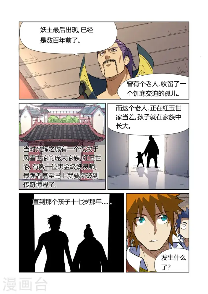 漫画《妖神记》第175话1 妖主第7张图