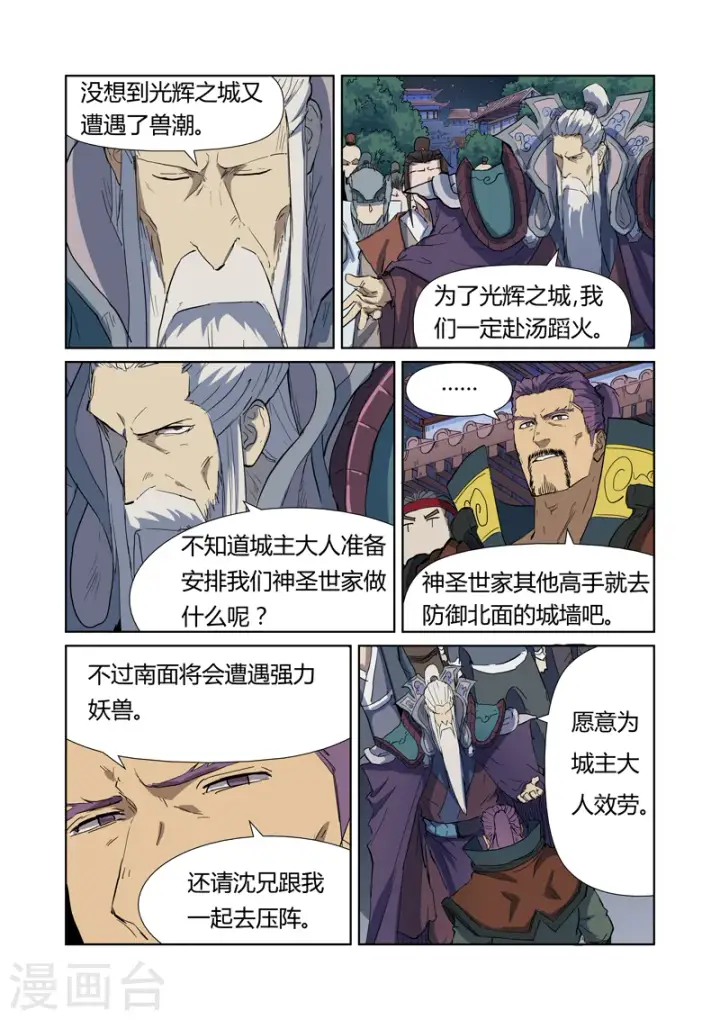 漫画《妖神记》第177话1 兽潮来袭第5张图
