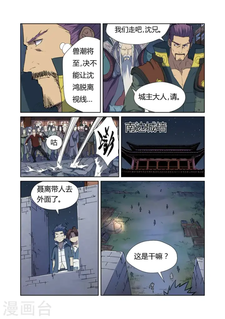 漫画《妖神记》第177话1 兽潮来袭第6张图