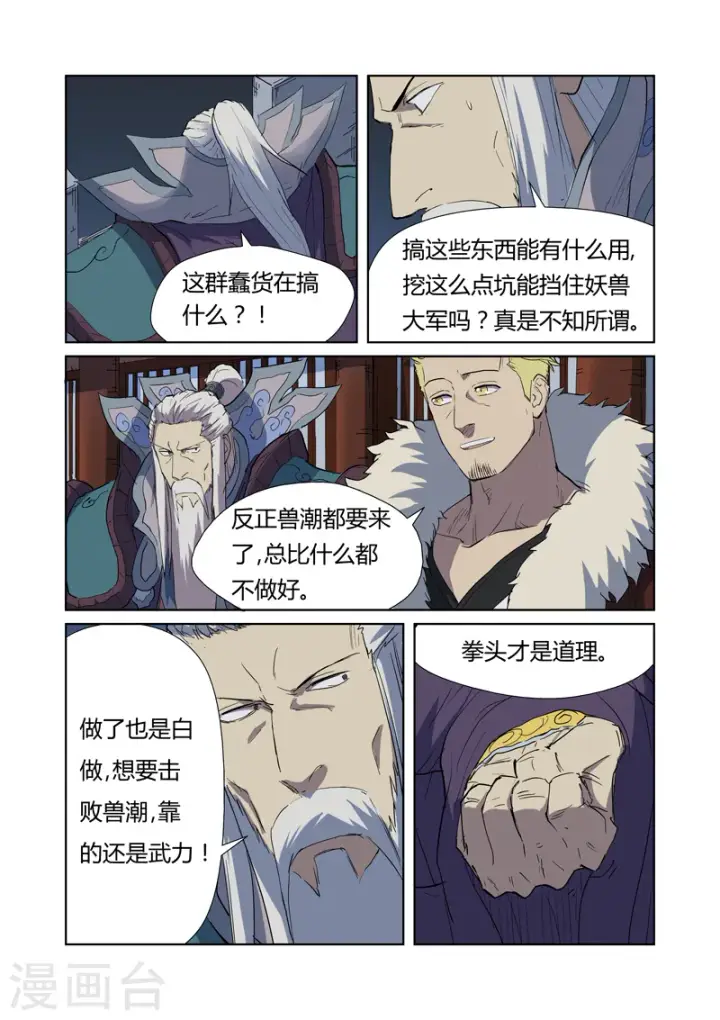 漫画《妖神记》第177话2 兽潮来袭第4张图