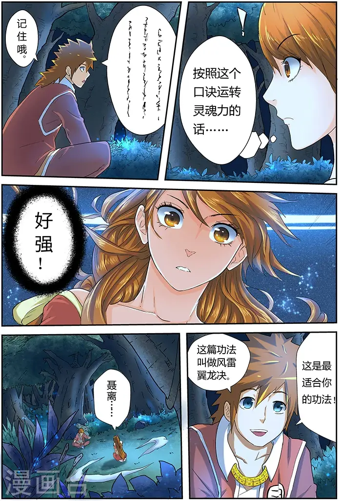 漫画《妖神记》第25话 风雷翼龙诀第7张图