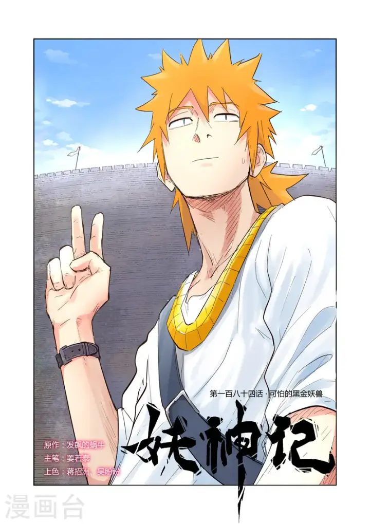 漫画《妖神记》第184话1 可怕的黑金妖兽第1张图