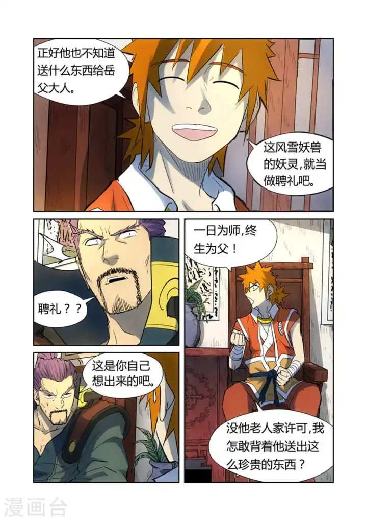 漫画《妖神记》第187话1 大战之后的夜晚...第7张图