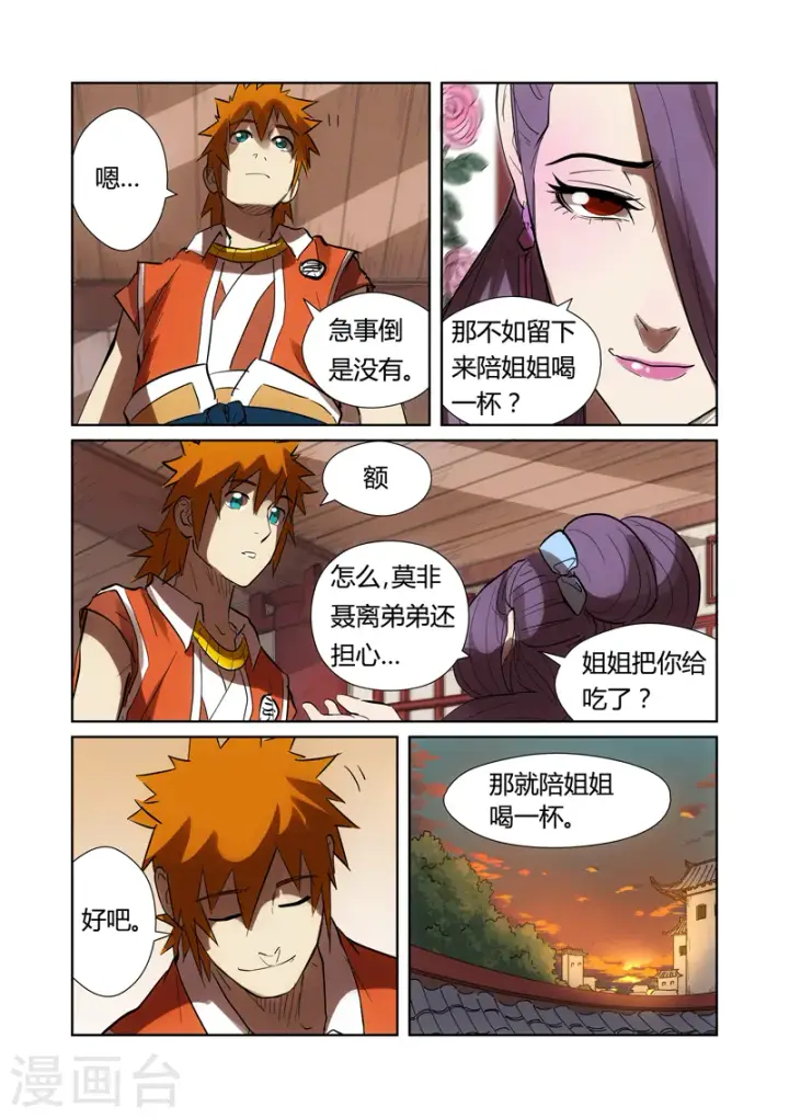 漫画《妖神记》第189话1 酒后！第3张图