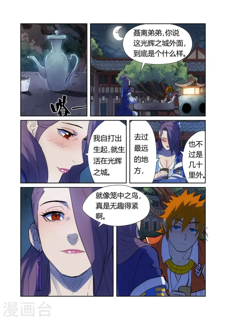 漫画《妖神记》第189话1 酒后！第4张图