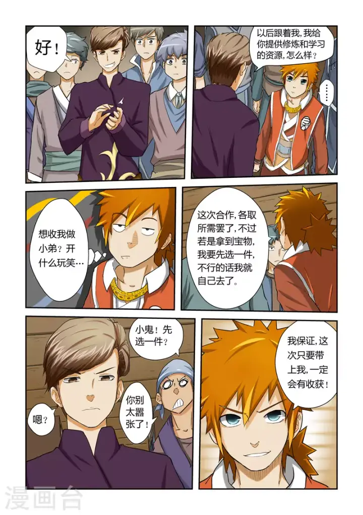 漫画《妖神记》第27话 合作第6张图