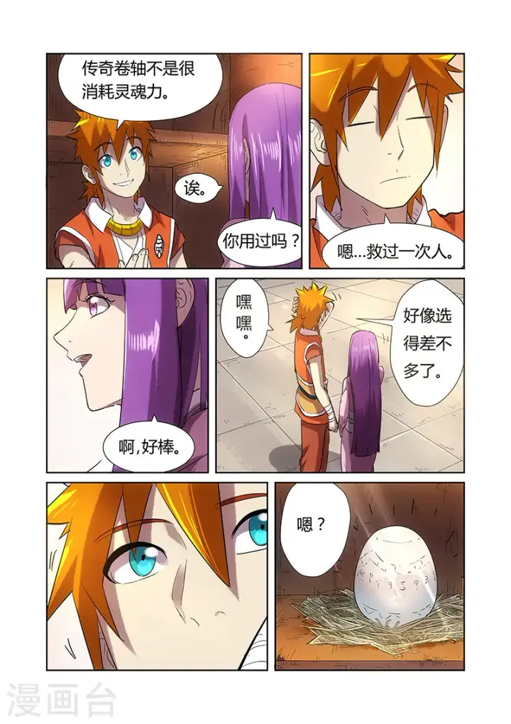 漫画《妖神记》第193话1 蛋蛋第6张图