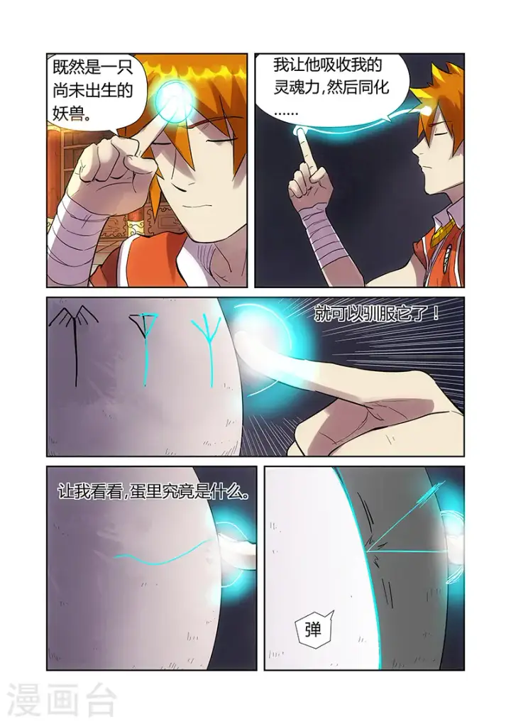 漫画《妖神记》第193话1 蛋蛋第8张图