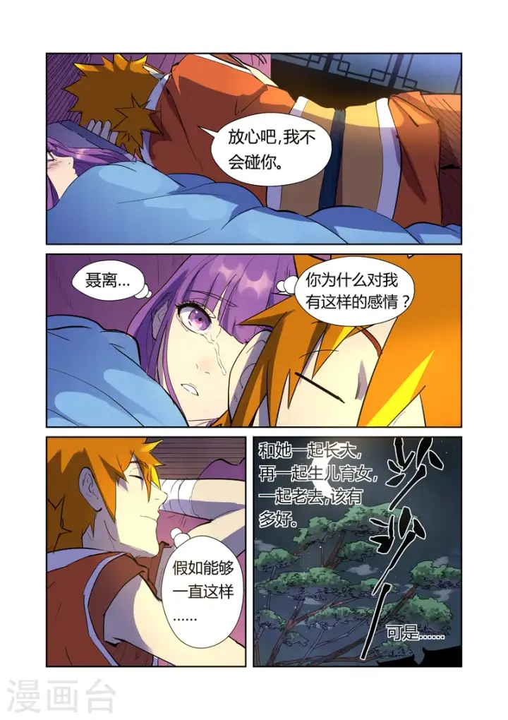 漫画《妖神记》第195话1 一起睡第8张图