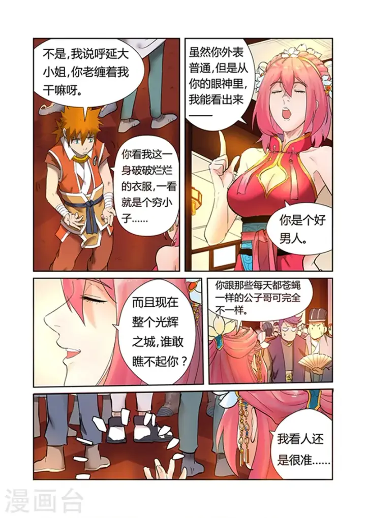 漫画《妖神记》第198话1 夜晚将至第3张图