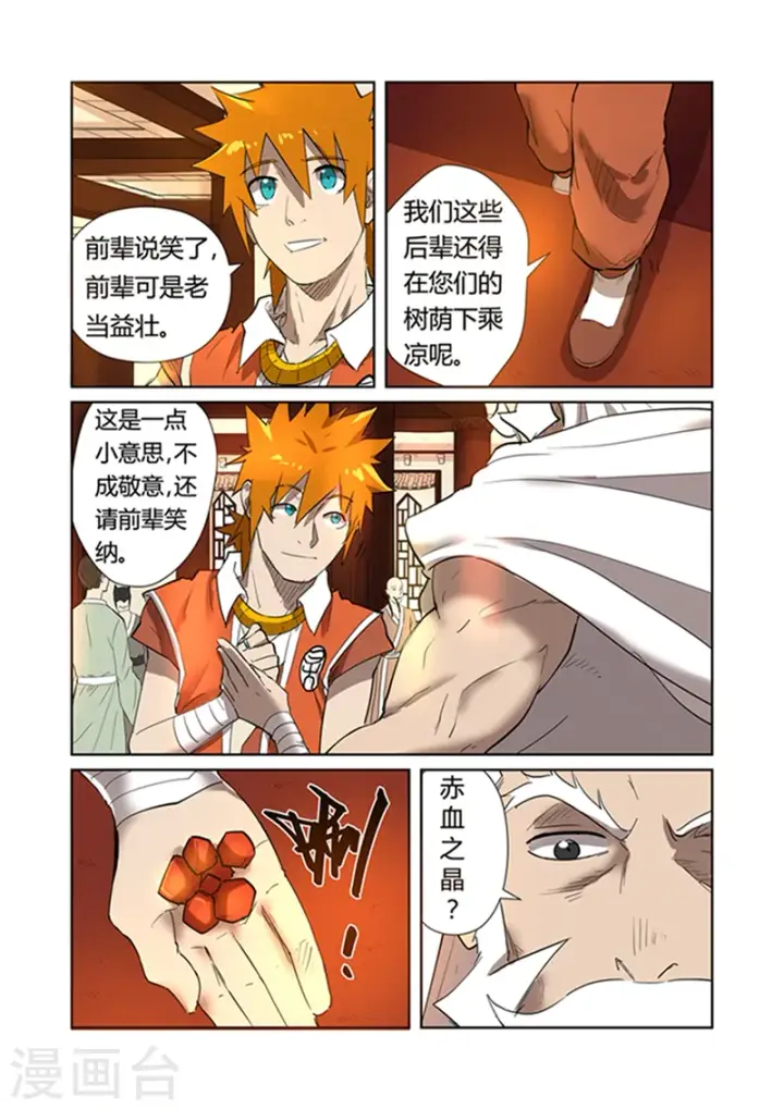 漫画《妖神记》第198话2 夜晚将至第2张图