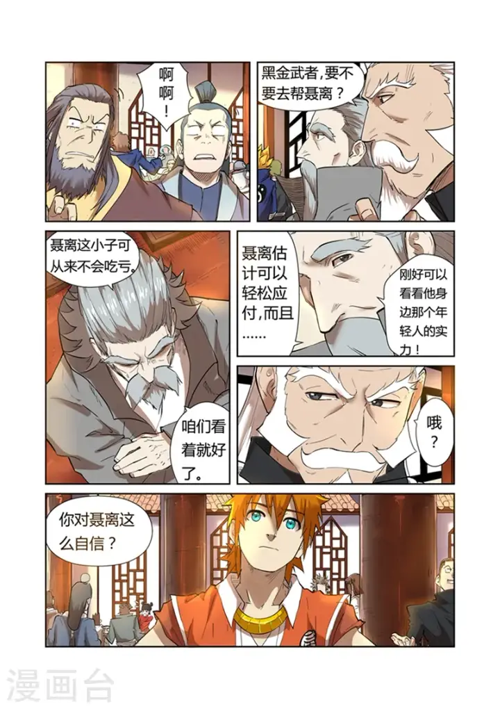 漫画《妖神记》第199话1 找事第7张图