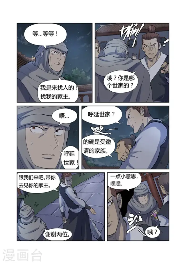 漫画《妖神记》第201话2 沈鸿的预感第2张图