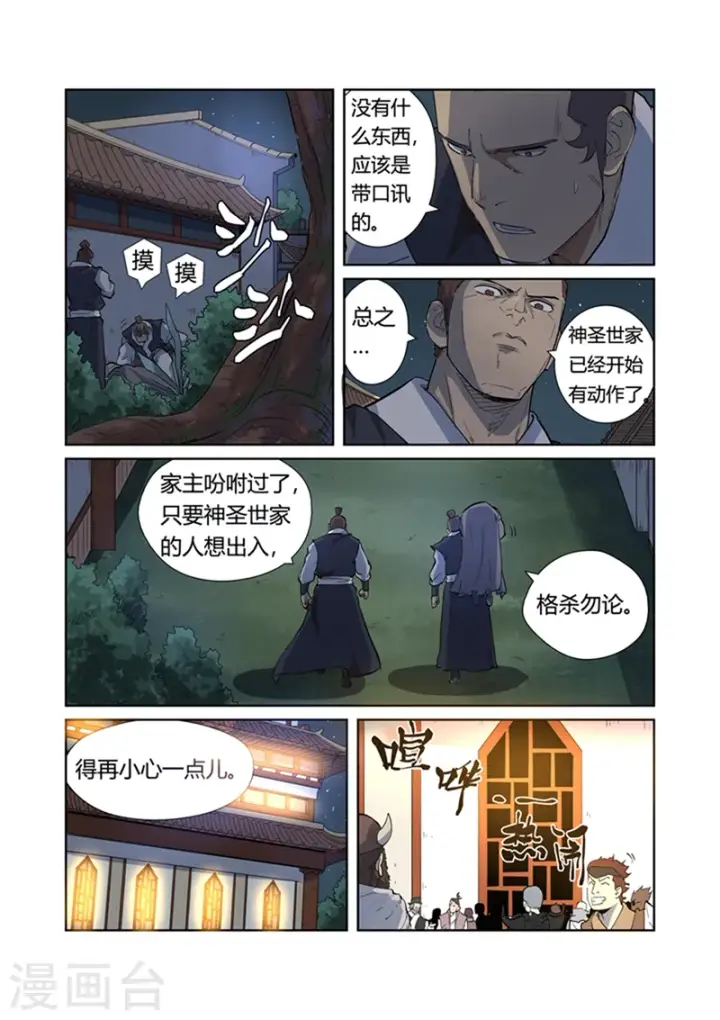 漫画《妖神记》第201话2 沈鸿的预感第6张图