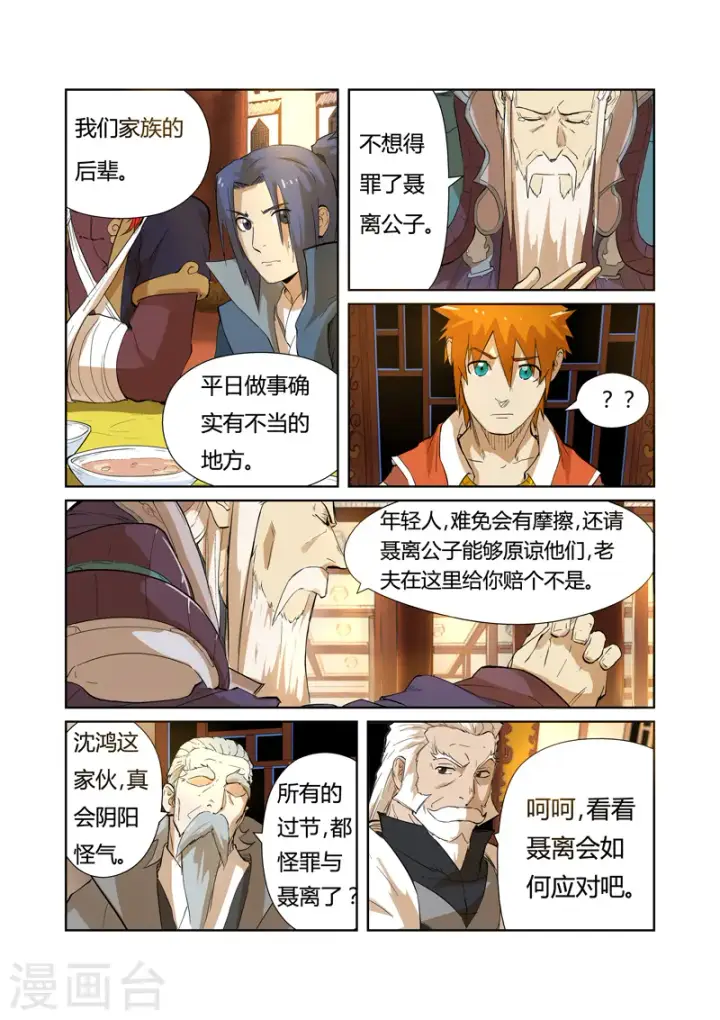 漫画《妖神记》第203话1 提问第9张图