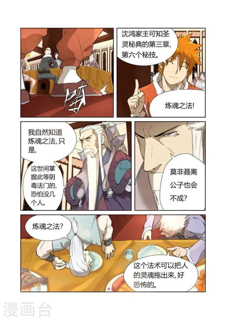 漫画《妖神记》第204话1 舌战第8张图