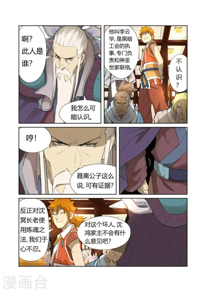 漫画《妖神记》第204话2 舌战第3张图