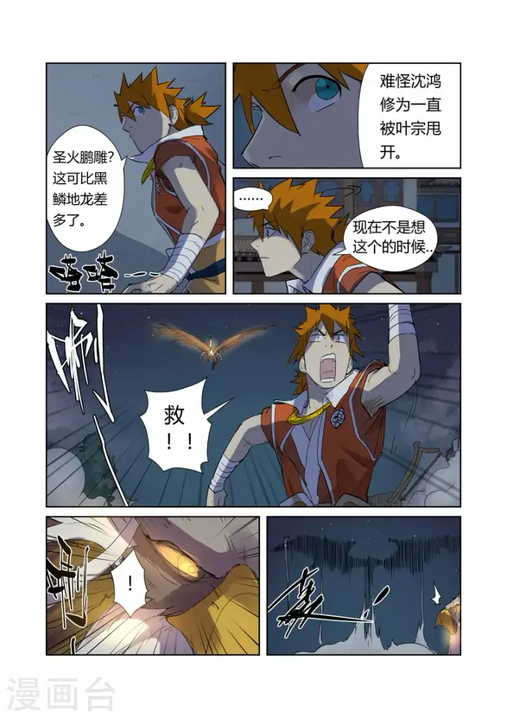 漫画《妖神记》第207话1 圣火鹏雕第8张图