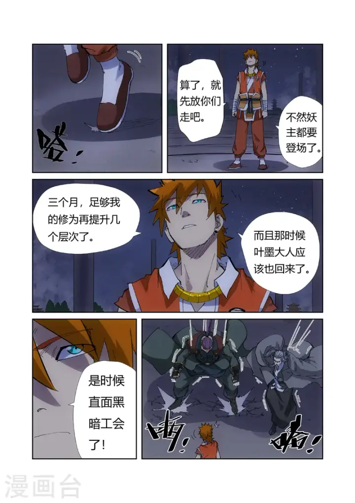 漫画《妖神记》第213话1 三个月！第8张图
