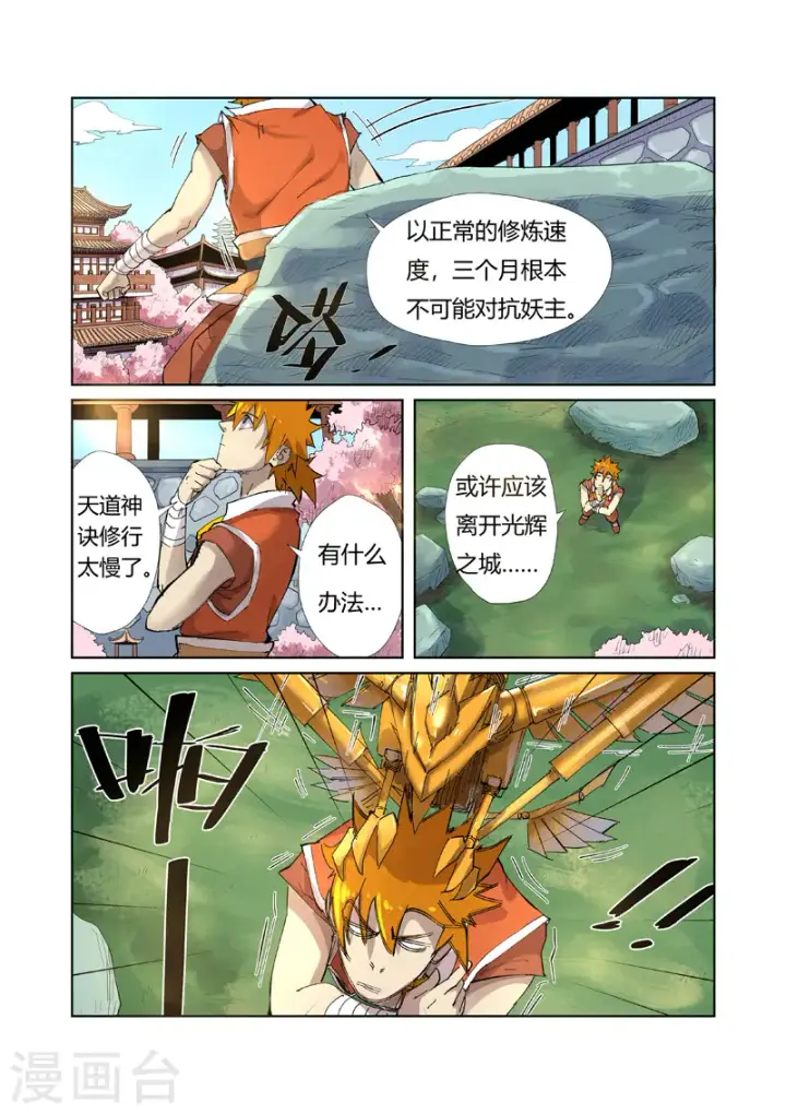 漫画《妖神记》第214话1 远行！第3张图