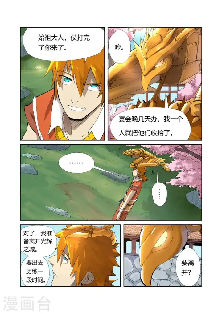 漫画《妖神记》第214话1 远行！第4张图