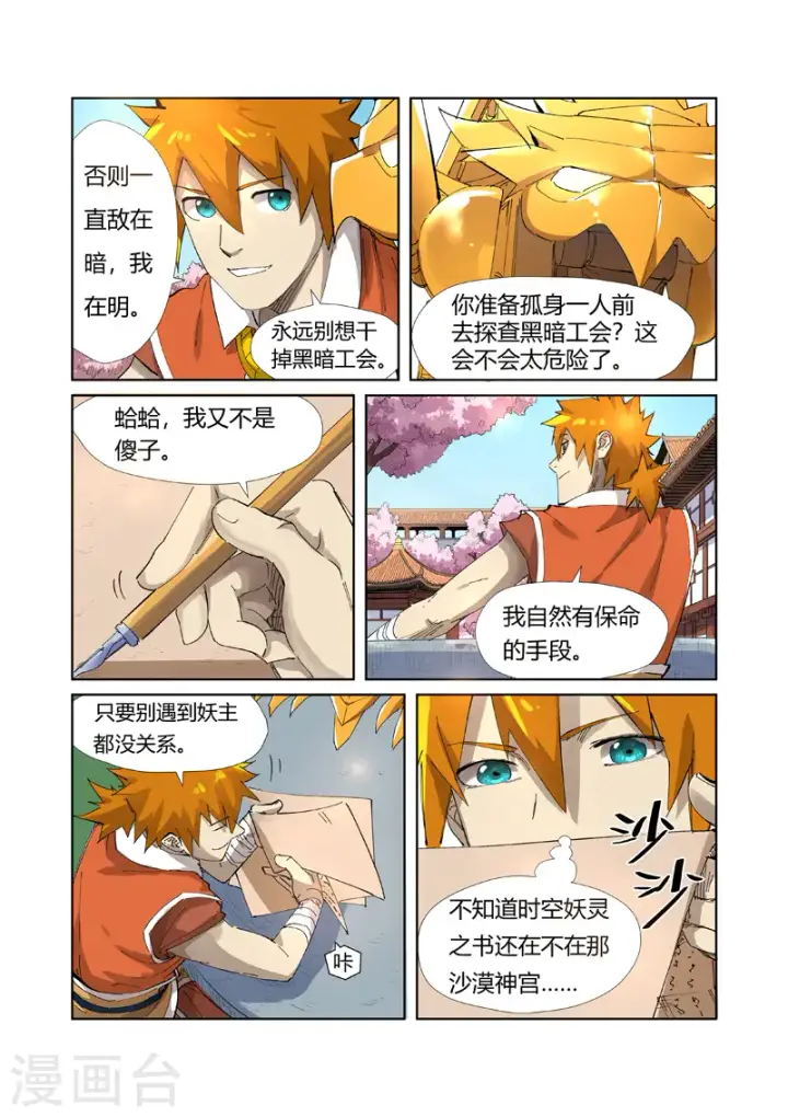 漫画《妖神记》第214话1 远行！第6张图