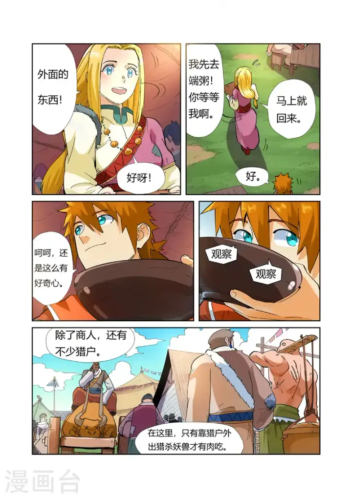 漫画《妖神记》第215话2 天运高原第10张图
