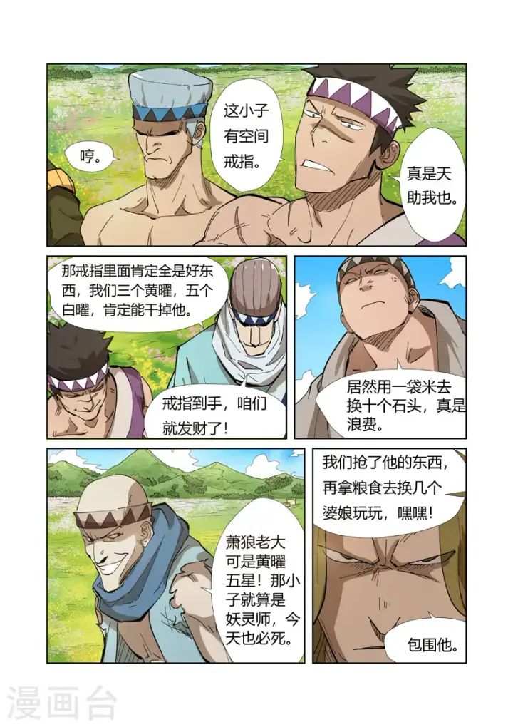 漫画《妖神记》第218话2 继续旅程第11张图
