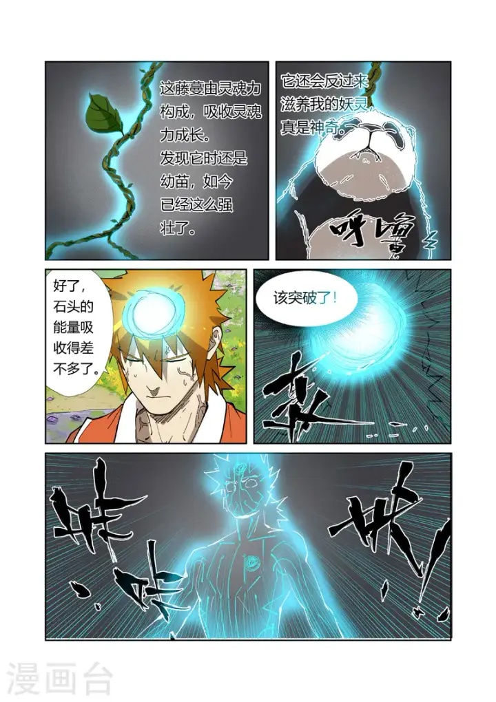 漫画《妖神记》第218话2 继续旅程第7张图