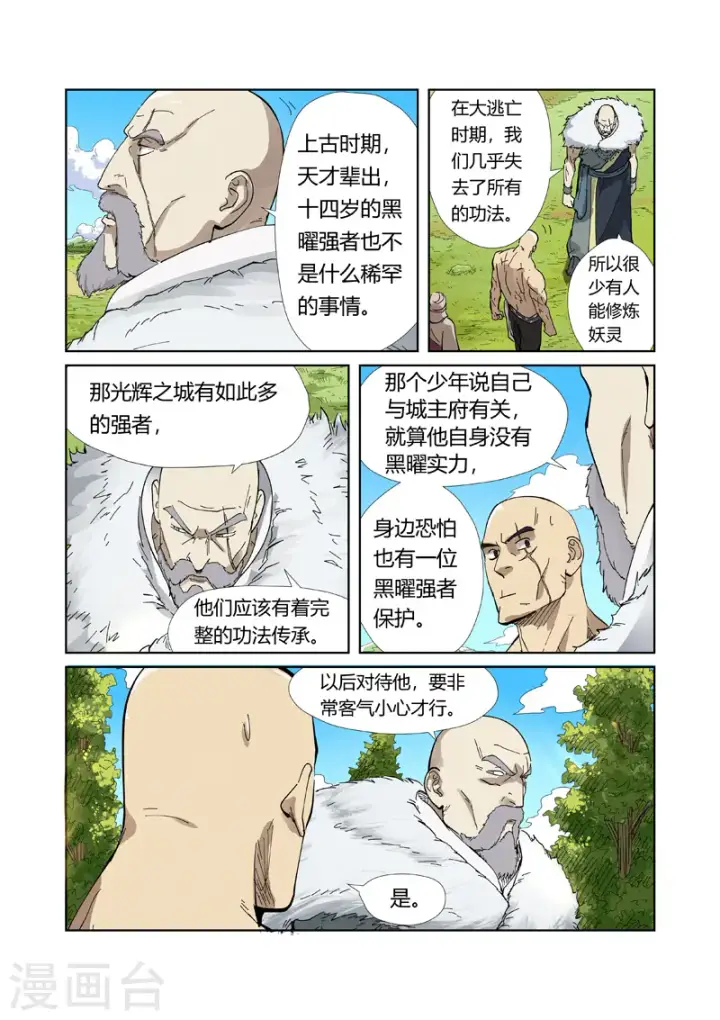漫画《妖神记》第220话2 前往黑泉！第6张图