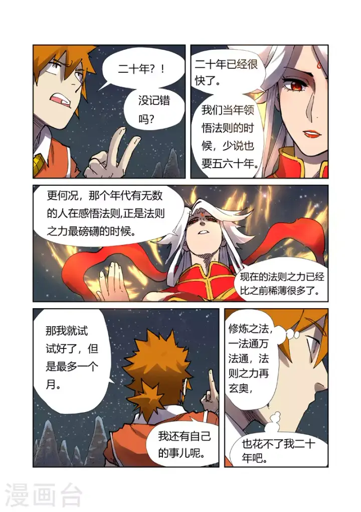 漫画《妖神记》第224话1 入黑泉第7张图