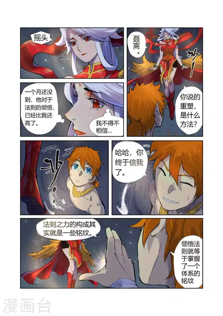 漫画《妖神记》第226话2 掌控法则第6张图